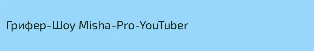 Грифер-Шоу Misha-Pro-YouTuber